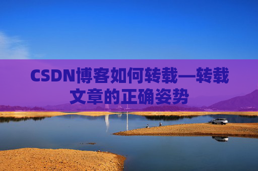CSDN博客如何转载—转载文章的正确姿势